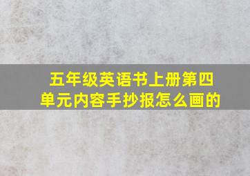 五年级英语书上册第四单元内容手抄报怎么画的