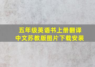 五年级英语书上册翻译中文苏教版图片下载安装