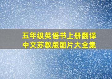 五年级英语书上册翻译中文苏教版图片大全集