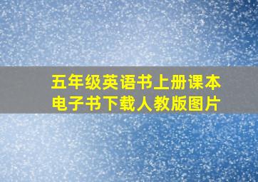 五年级英语书上册课本电子书下载人教版图片