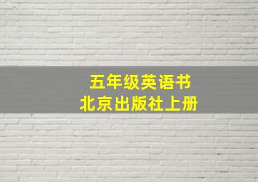 五年级英语书北京出版社上册