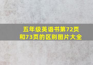 五年级英语书第72页和73页的区别图片大全