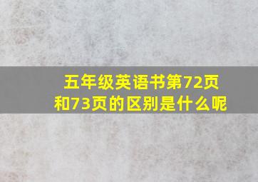 五年级英语书第72页和73页的区别是什么呢