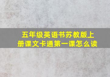 五年级英语书苏教版上册课文卡通第一课怎么读