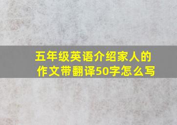 五年级英语介绍家人的作文带翻译50字怎么写