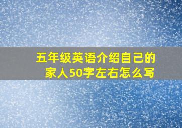 五年级英语介绍自己的家人50字左右怎么写