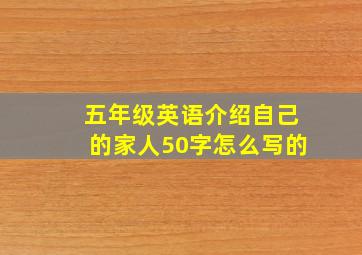 五年级英语介绍自己的家人50字怎么写的