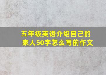 五年级英语介绍自己的家人50字怎么写的作文