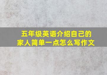 五年级英语介绍自己的家人简单一点怎么写作文