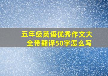 五年级英语优秀作文大全带翻译50字怎么写