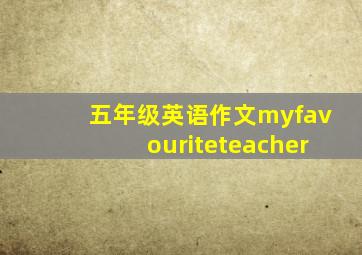 五年级英语作文myfavouriteteacher