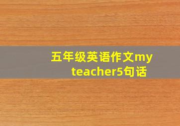 五年级英语作文myteacher5句话