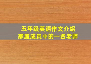 五年级英语作文介绍家庭成员中的一名老师