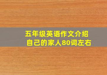 五年级英语作文介绍自己的家人80词左右