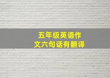 五年级英语作文六句话有翻译