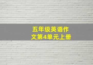 五年级英语作文第4单元上册