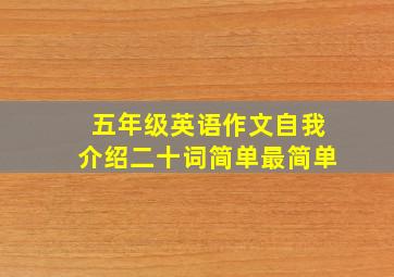 五年级英语作文自我介绍二十词简单最简单