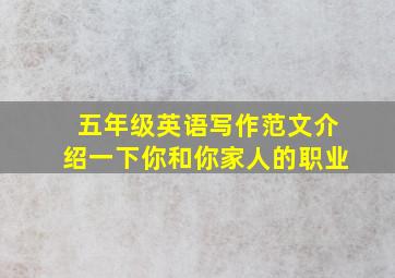 五年级英语写作范文介绍一下你和你家人的职业