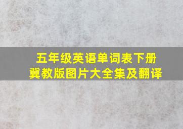 五年级英语单词表下册冀教版图片大全集及翻译