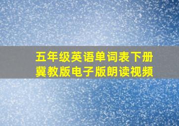 五年级英语单词表下册冀教版电子版朗读视频