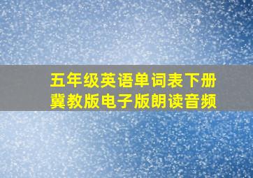 五年级英语单词表下册冀教版电子版朗读音频