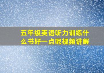 五年级英语听力训练什么书好一点呢视频讲解