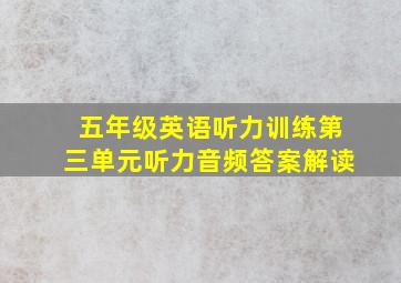 五年级英语听力训练第三单元听力音频答案解读