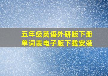 五年级英语外研版下册单词表电子版下载安装