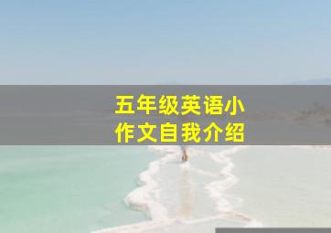 五年级英语小作文自我介绍