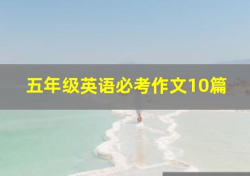 五年级英语必考作文10篇