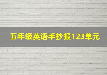 五年级英语手抄报123单元