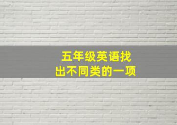 五年级英语找出不同类的一项