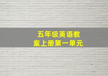 五年级英语教案上册第一单元