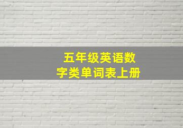 五年级英语数字类单词表上册