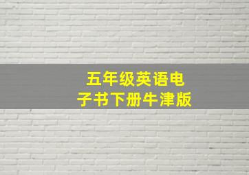 五年级英语电子书下册牛津版