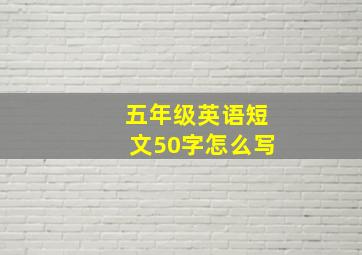 五年级英语短文50字怎么写