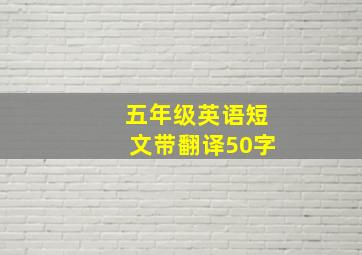 五年级英语短文带翻译50字