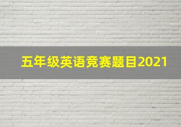 五年级英语竞赛题目2021