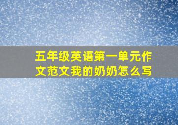 五年级英语第一单元作文范文我的奶奶怎么写