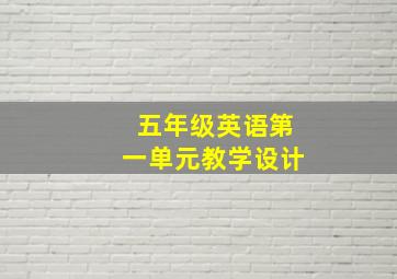 五年级英语第一单元教学设计