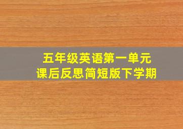 五年级英语第一单元课后反思简短版下学期