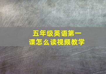 五年级英语第一课怎么读视频教学