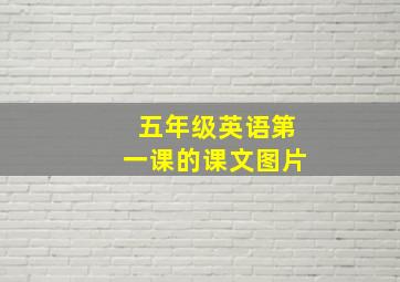 五年级英语第一课的课文图片