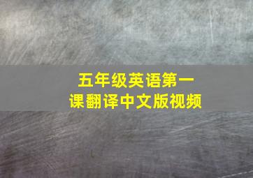 五年级英语第一课翻译中文版视频