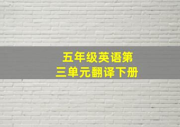 五年级英语第三单元翻译下册