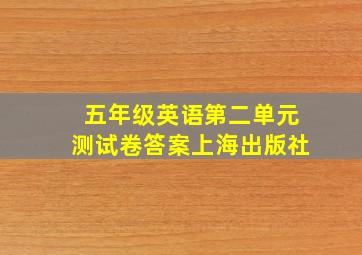 五年级英语第二单元测试卷答案上海出版社