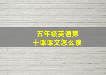 五年级英语第十课课文怎么读