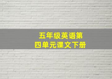 五年级英语第四单元课文下册