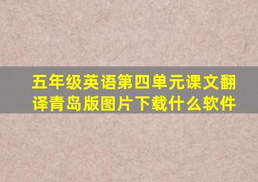 五年级英语第四单元课文翻译青岛版图片下载什么软件