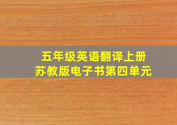 五年级英语翻译上册苏教版电子书第四单元